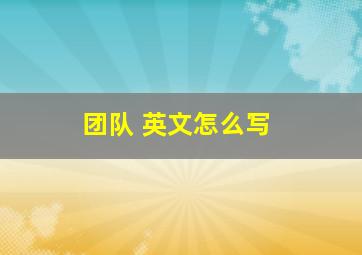 团队 英文怎么写